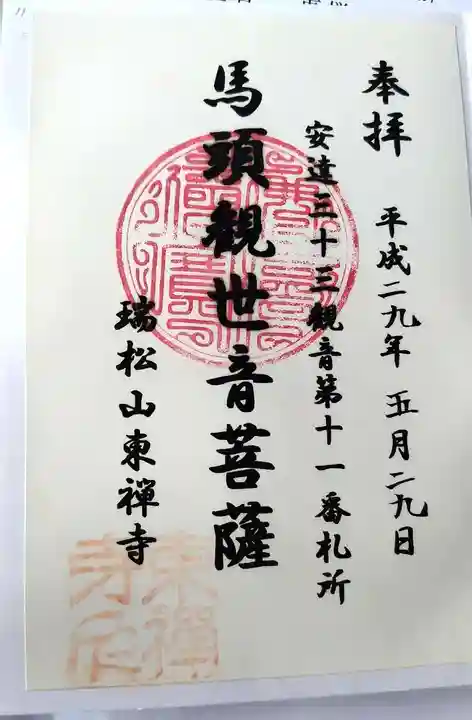 東禅寺(福島県)