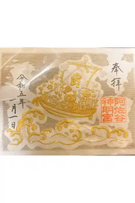 阿佐ヶ谷神明宮の御朱印