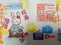 三輪神社の御朱印