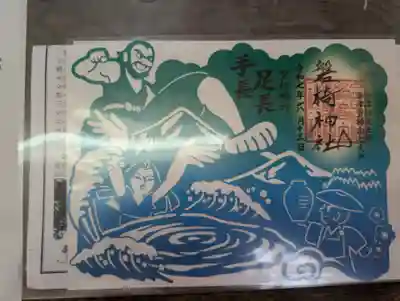 足長手長の切り絵御朱印を拝受しました✨