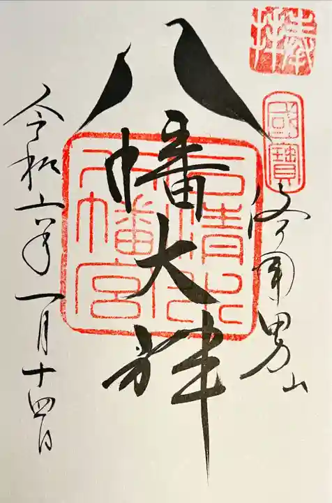 鳩の御朱印