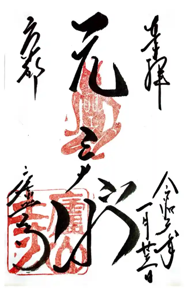廬山寺（廬山天台講寺）の御朱印
