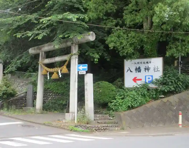 狭山八幡神社(埼玉県)