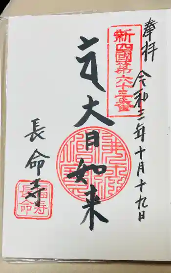 長命寺の御朱印 2021年10月