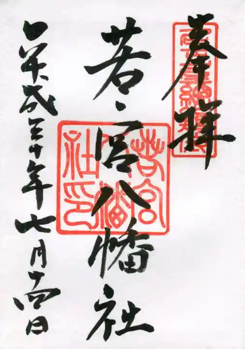 若宮八幡社の御朱印