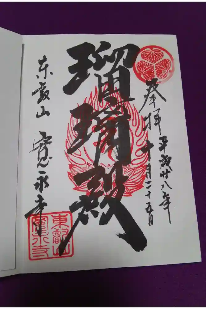 寛永寺(根本中堂)の御朱印