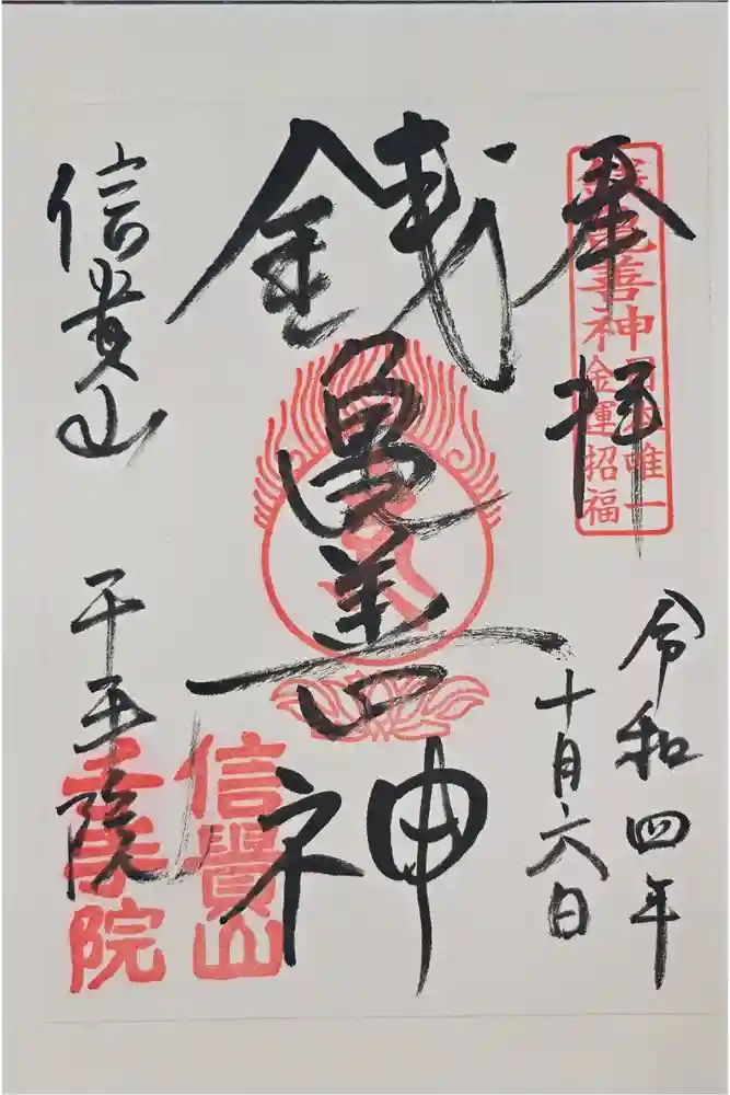 千手院の御朱印
