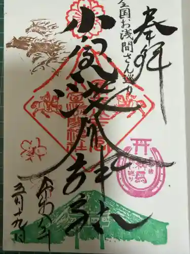 小室浅間神社の御朱印