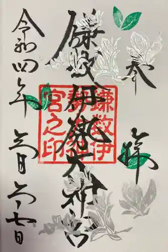 鎌数伊勢大神宮の御朱印