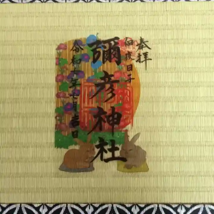 彌彦神社 (伊夜日子神社)(北海道)