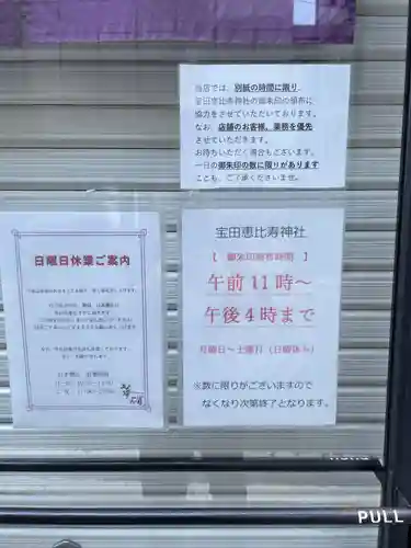 寳田恵比寿神社(東京都)