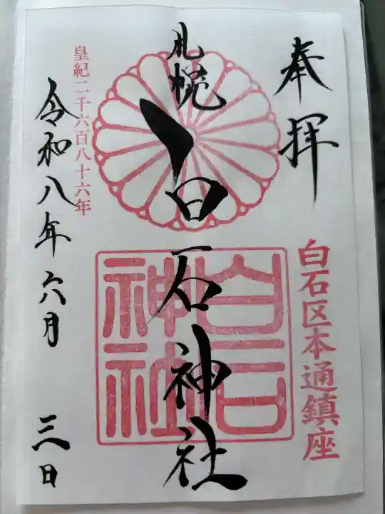 白石神社の御朱印