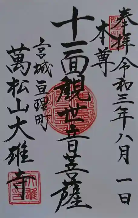 萬松山大雄寺の御朱印