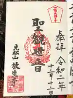 放生寺の御朱印