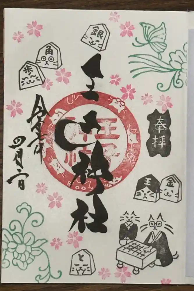 王子神社の御朱印