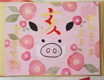 ブ・・・いのししの、カラーイラスト御朱印。