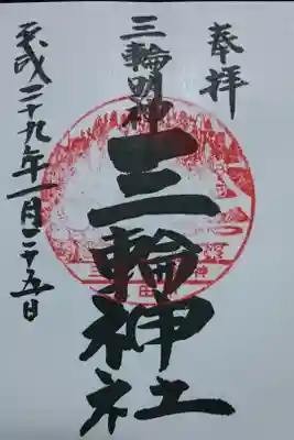 三輪神社の御朱印