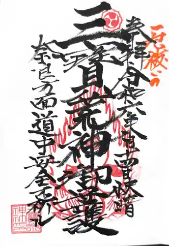 三宝荒神社の御朱印