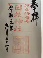 日枝神社(静岡県)