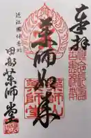 田部薬師堂の御朱印