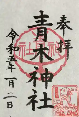 大久保青木神社(神奈川県)