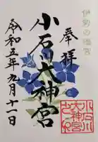 【閉業】小石川大神宮の御朱印