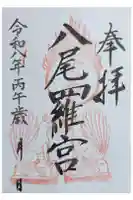 日本第一熊野神社の御朱印
