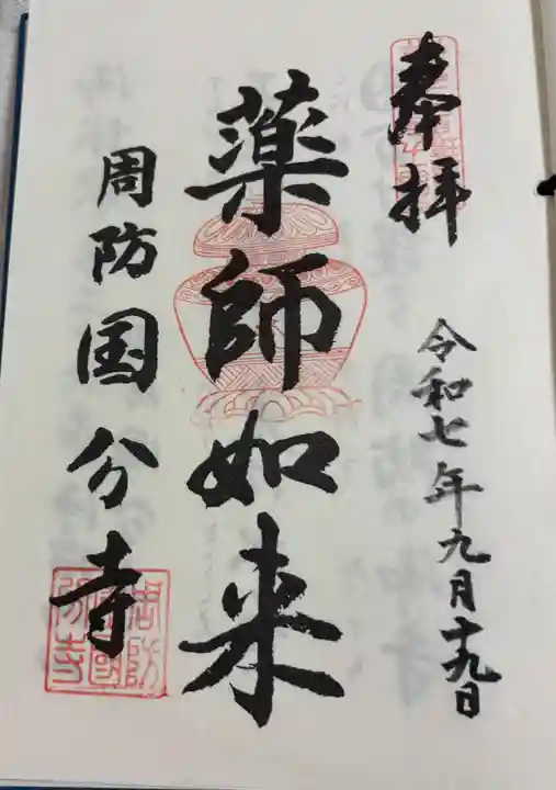 周防国分寺の御朱印