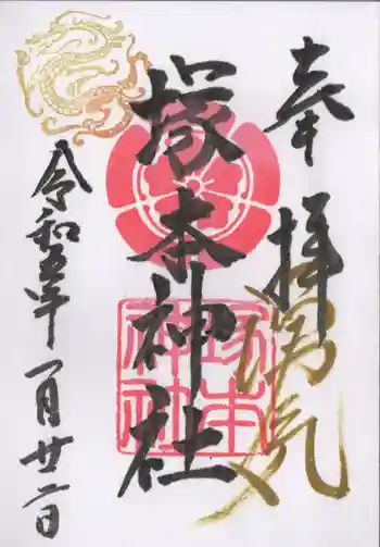 塚本神社の御朱印 2023年01月