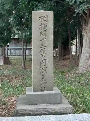 深見神社(神奈川県)