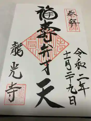 龍光寺の御朱印 2020年11月