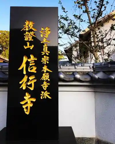 信行寺のその他建物