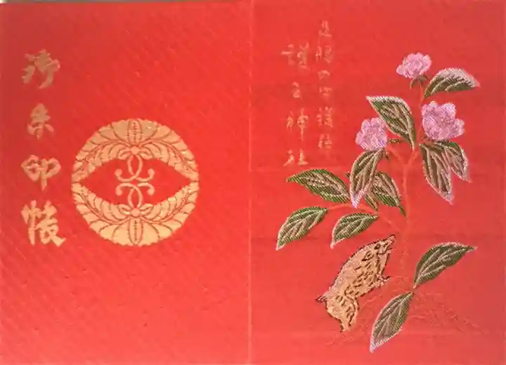 御朱印・御朱印帳：護王神社（京都府丸太町（京都市営）駅