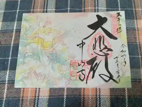 中山寺の御朱印
