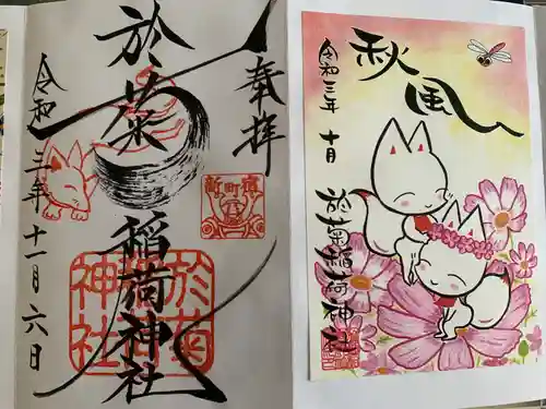 於菊稲荷神社の御朱印