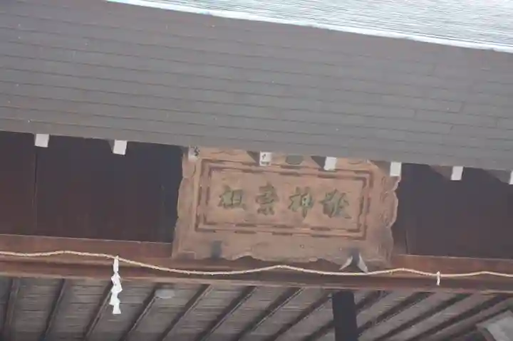 活津彦根神社(滋賀県)