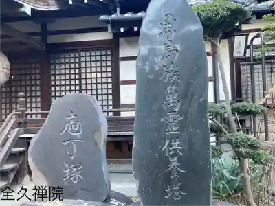 全久院(長野県)