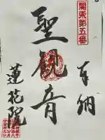 前橋厄除大師 蓮花院の御朱印