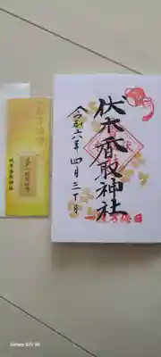 一粒万倍日限定御朱印