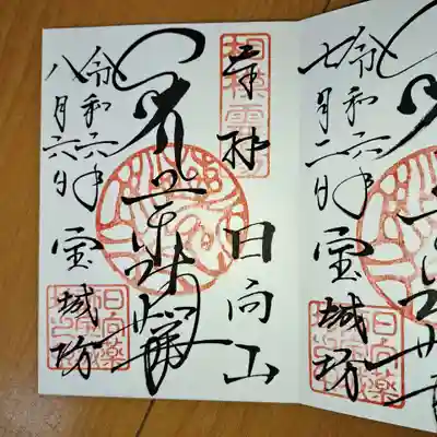 342枚目の御朱印