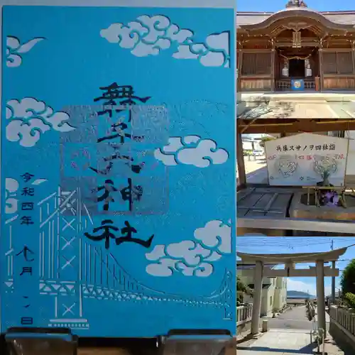 舞子六神社／まいこむの宮の御朱印