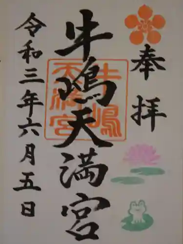 牛嶋天満宮の御朱印