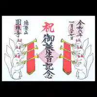 圓珠寺の御朱印