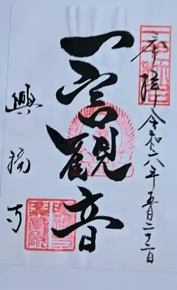 興福寺 中金堂の御朱印 2024年05月