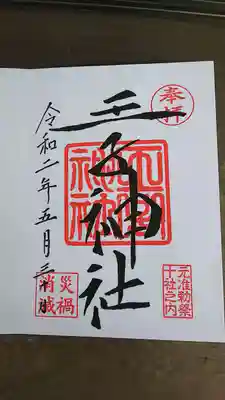 御朱印