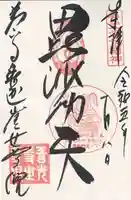 世尊院の御朱印