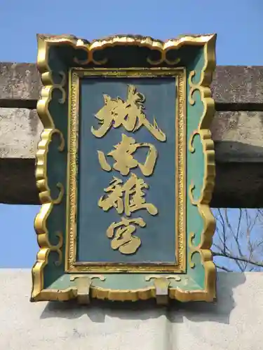 城南宮のその他建物