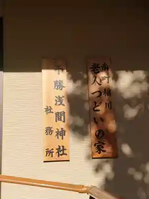 千勝浅間神社のその他建物