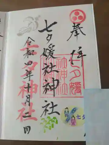 媛社神社(七夕神社)の御朱印