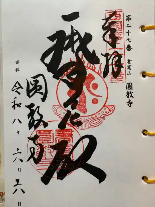 圓教寺の御朱印